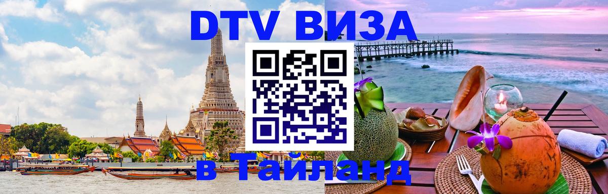 Купить DTV визу в Таиланд 