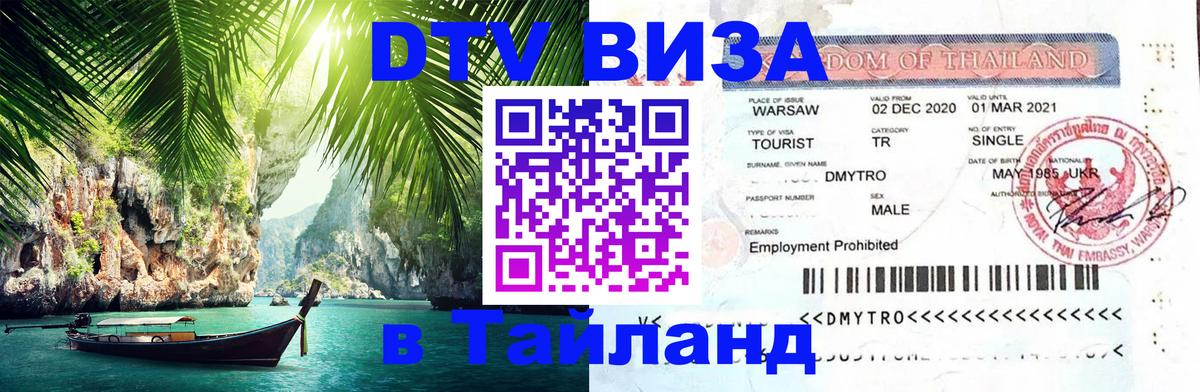 VISA в Тайланд для удалёнщиков Ессентуки 