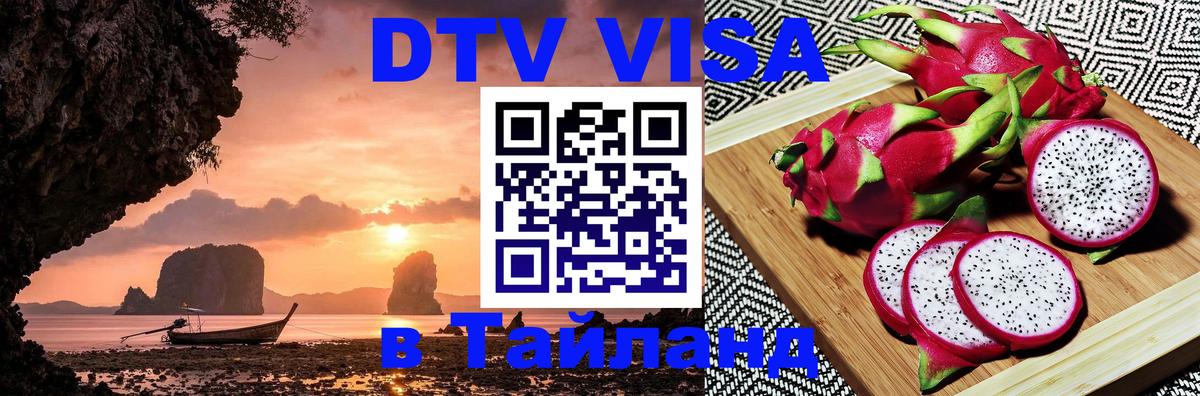 Стоимость и условия DTV визы — оформление в Таиланд под ключ - 21.11.2025 